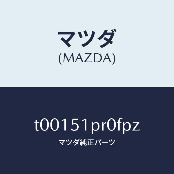 マツダ（MAZDA）モール(L)ステツプ-RR/マツダ純正部品/ランプ/T00151PR0FPZ(T001-51-PR0FP)