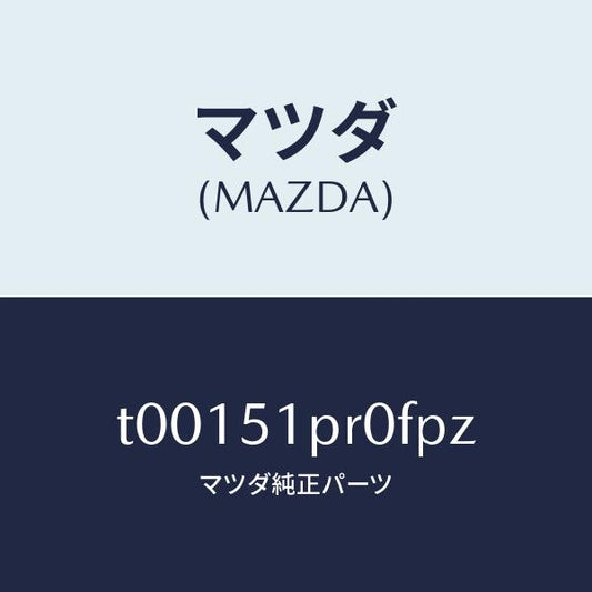 マツダ（MAZDA）モール(L)ステツプ-RR/マツダ純正部品/ランプ/T00151PR0FPZ(T001-51-PR0FP)