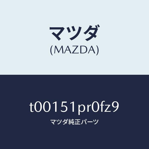 マツダ（MAZDA）モール(L)ステツプ-RR/マツダ純正部品/ランプ/T00151PR0FZ9(T001-51-PR0FZ)