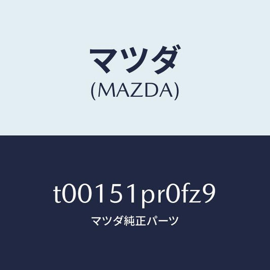 マツダ（MAZDA）モール(L)ステツプ-RR/マツダ純正部品/ランプ/T00151PR0FZ9(T001-51-PR0FZ)