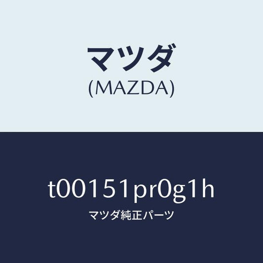 マツダ（MAZDA）モール(L)ステツプ-RR/マツダ純正部品/ランプ/T00151PR0G1H(T001-51-PR0G1)