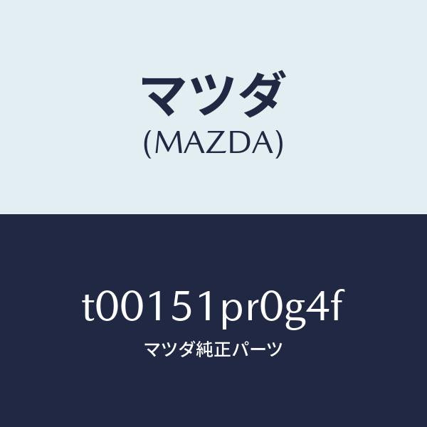 マツダ（MAZDA）モール(L)ステツプ-RR/マツダ純正部品/ランプ/T00151PR0G4F(T001-51-PR0G4)