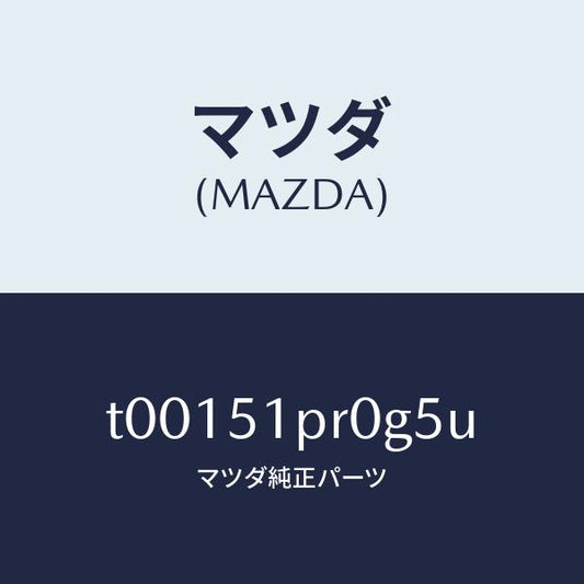 マツダ（MAZDA）モール(L)ステツプ-RR/マツダ純正部品/ランプ/T00151PR0G5U(T001-51-PR0G5)