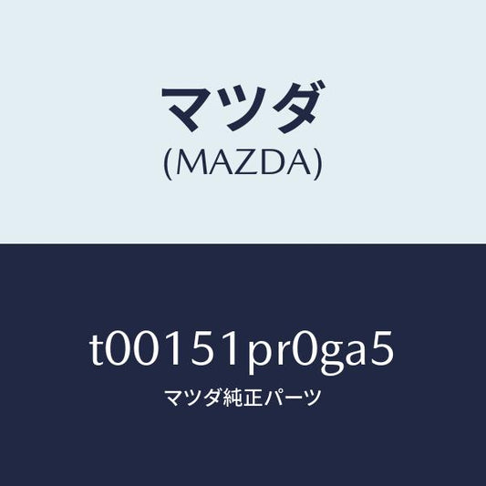 マツダ（MAZDA）モール(L)ステツプ-RR/マツダ純正部品/ランプ/T00151PR0GA5(T001-51-PR0GA)