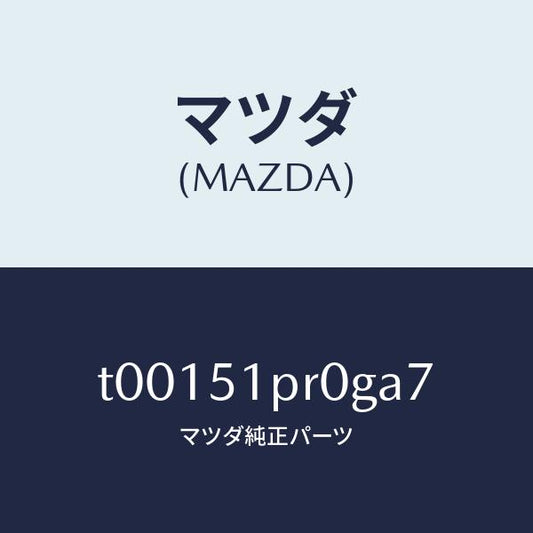 マツダ（MAZDA）モール(L)ステツプ-RR/マツダ純正部品/ランプ/T00151PR0GA7(T001-51-PR0GA)