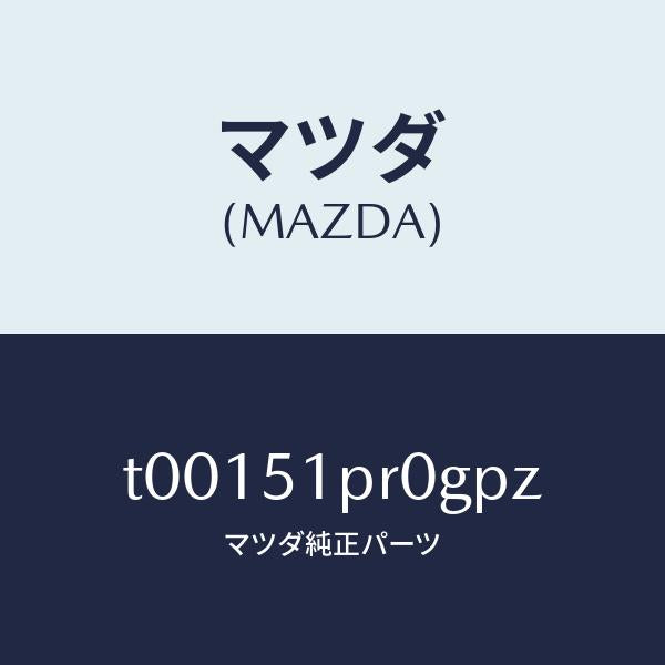 マツダ（MAZDA）モール(L)ステツプ-RR/マツダ純正部品/ランプ/T00151PR0GPZ(T001-51-PR0GP)