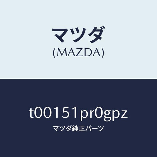 マツダ（MAZDA）モール(L)ステツプ-RR/マツダ純正部品/ランプ/T00151PR0GPZ(T001-51-PR0GP)