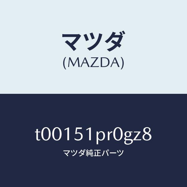 マツダ（MAZDA）モール(L)ステツプ-RR/マツダ純正部品/ランプ/T00151PR0GZ8(T001-51-PR0GZ)