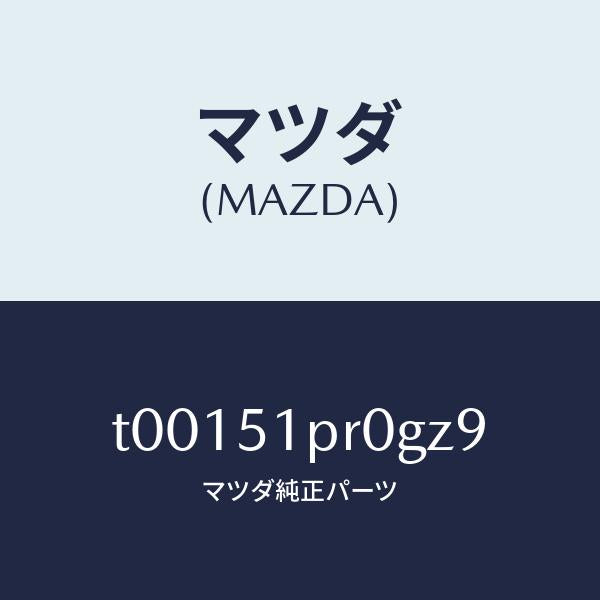 マツダ（MAZDA）モール(L)ステツプ-RR/マツダ純正部品/ランプ/T00151PR0GZ9(T001-51-PR0GZ)