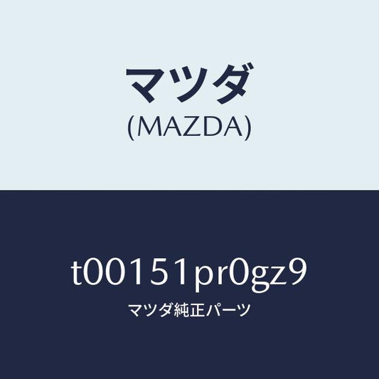 マツダ（MAZDA）モール(L)ステツプ-RR/マツダ純正部品/ランプ/T00151PR0GZ9(T001-51-PR0GZ)