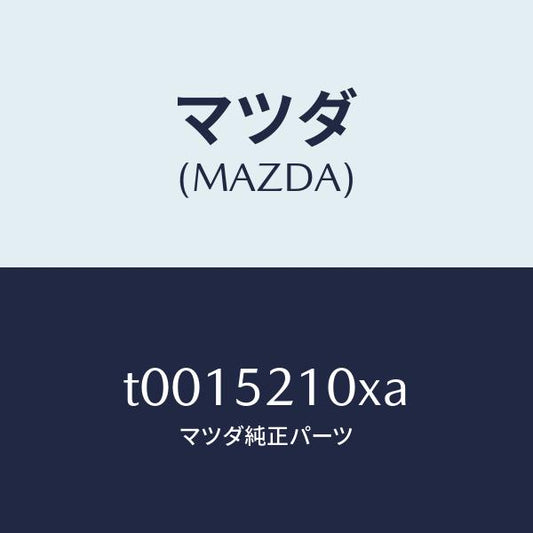 マツダ（MAZDA）ブラケツト(R)フエンダー/マツダ純正部品/フェンダー/T0015210XA(T001-52-10XA)