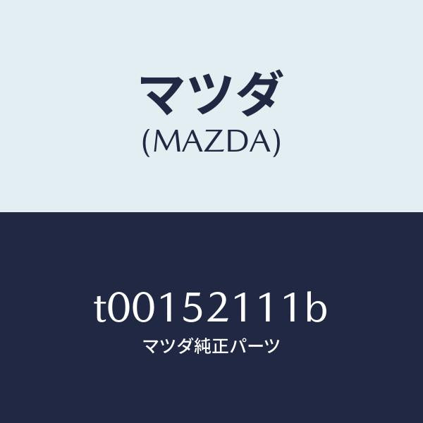 マツダ（MAZDA）パネル(R)フロントフエンダー/マツダ純正部品/フェンダー/T00152111B(T001-52-111B)