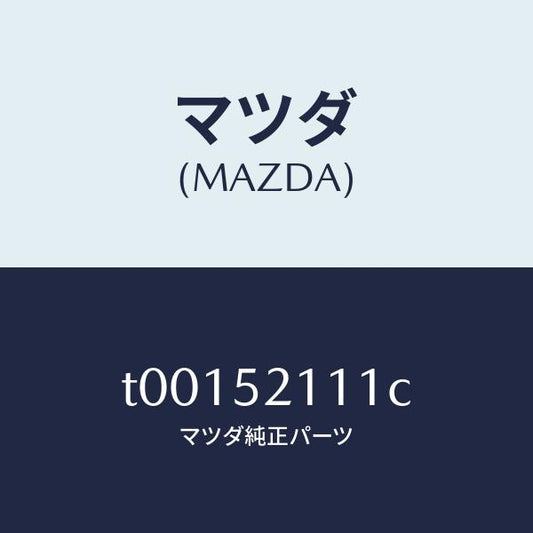 マツダ（MAZDA）パネル(R)フロントフエンダー/マツダ純正部品/フェンダー/T00152111C(T001-52-111C)