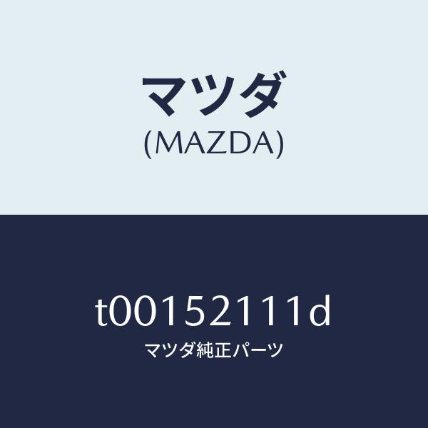 マツダ（MAZDA）パネル(R)フロントフエンダー/マツダ純正部品/フェンダー/T00152111D(T001-52-111D)