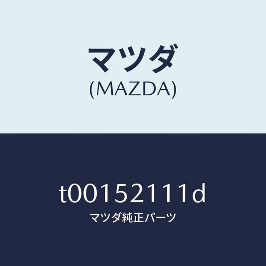 マツダ（MAZDA）パネル(R)フロントフエンダー/マツダ純正部品/フェンダー/T00152111D(T001-52-111D)