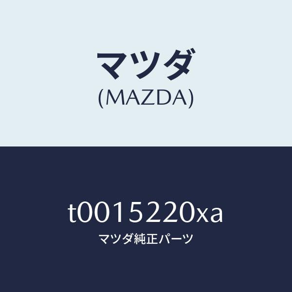 マツダ（MAZDA）ブラケツト(L)フエンダー/マツダ純正部品/フェンダー/T0015220XA(T001-52-20XA)