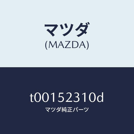 マツダ（MAZDA）ボンネツト/マツダ純正部品/フェンダー/T00152310D(T001-52-310D)