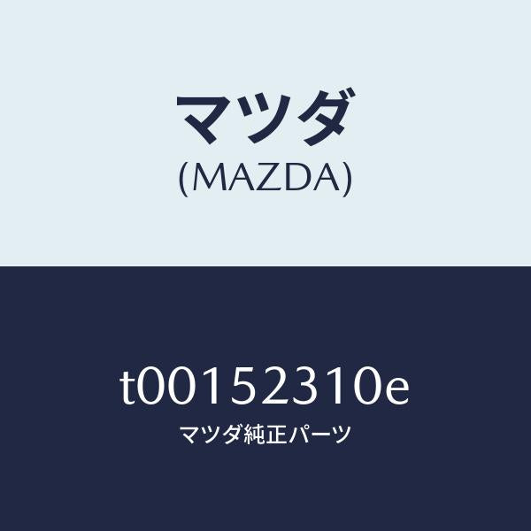 マツダ（MAZDA）ボンネツト/マツダ純正部品/フェンダー/T00152310E(T001-52-310E)