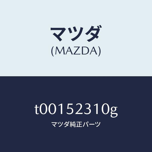 マツダ（MAZDA）ボンネツト/マツダ純正部品/フェンダー/T00152310G(T001-52-310G)