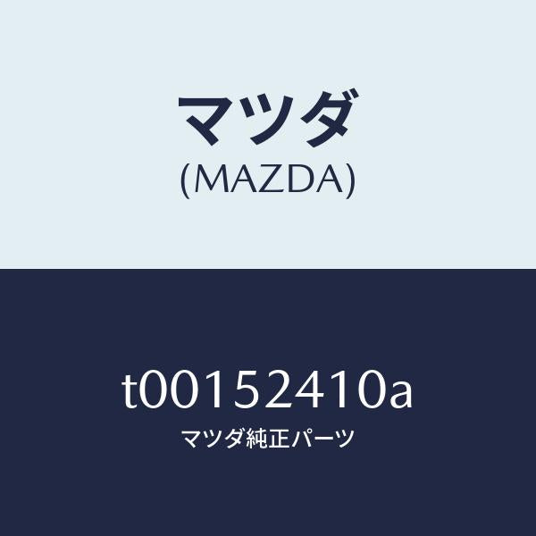 マツダ（MAZDA）ヒンジ(R)ボンネツト/マツダ純正部品/フェンダー/T00152410A(T001-52-410A)