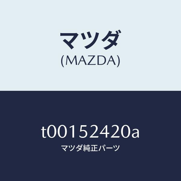 マツダ（MAZDA）ヒンジ(L)ボンネツト/マツダ純正部品/フェンダー/T00152420A(T001-52-420A)