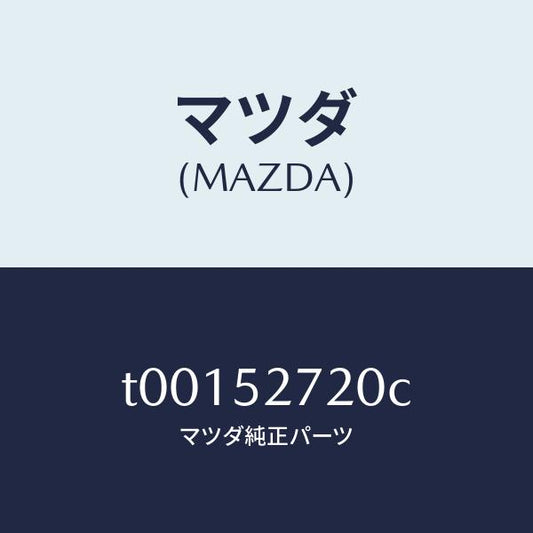 マツダ（MAZDA）ヒンジ(L)トランクリツド/マツダ純正部品/フェンダー/T00152720C(T001-52-720C)