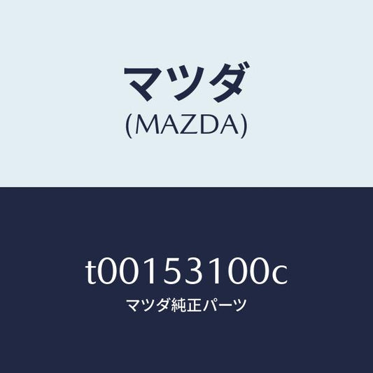 マツダ（MAZDA）パネルラジエターシユラウド/マツダ純正部品/ルーフ/T00153100C(T001-53-100C)