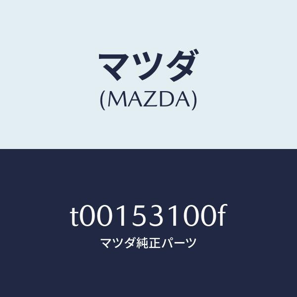 マツダ（MAZDA）パネルシユラウド/マツダ純正部品/ルーフ/T00153100F(T001-53-100F)