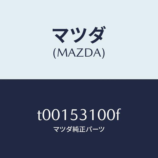 マツダ（MAZDA）パネルシユラウド/マツダ純正部品/ルーフ/T00153100F(T001-53-100F)