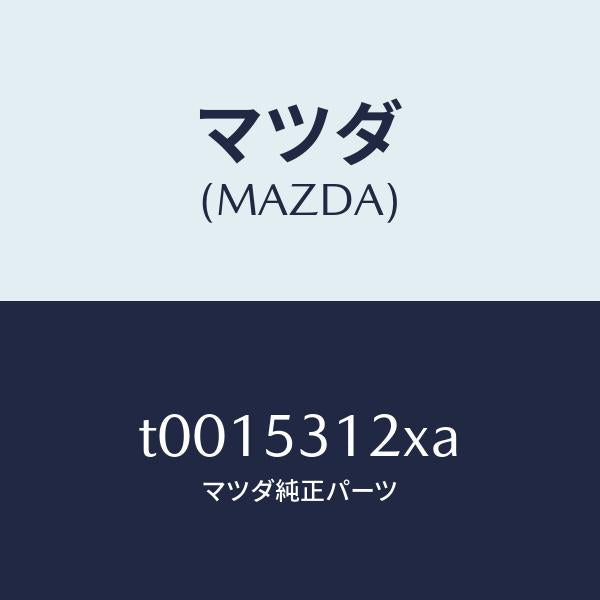 マツダ（MAZDA）リーンフオースメント(R)/マツダ純正部品/ルーフ/T0015312XA(T001-53-12XA)