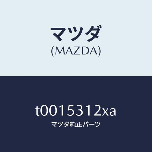 マツダ（MAZDA）リーンフオースメント(R)/マツダ純正部品/ルーフ/T0015312XA(T001-53-12XA)