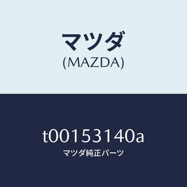 マツダ（MAZDA）ガセツト(R)シユラウドエプロ/マツダ純正部品/ルーフ/T00153140A(T001-53-140A)