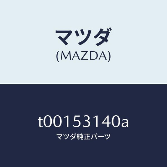 マツダ（MAZDA）ガセツト(R)シユラウドエプロ/マツダ純正部品/ルーフ/T00153140A(T001-53-140A)