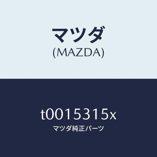 マツダ（MAZDA）レインフオースメント/マツダ純正部品/ルーフ/T0015315X(T001-53-15X)