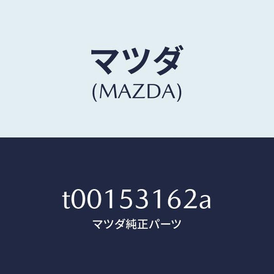 マツダ（MAZDA）ガセツト(R)NO1クロスメンバ/マツダ純正部品/ルーフ/T00153162A(T001-53-162A)