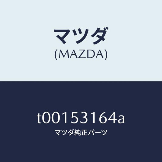 マツダ（MAZDA）リーンフオースメント(R)サイド/マツダ純正部品/ルーフ/T00153164A(T001-53-164A)