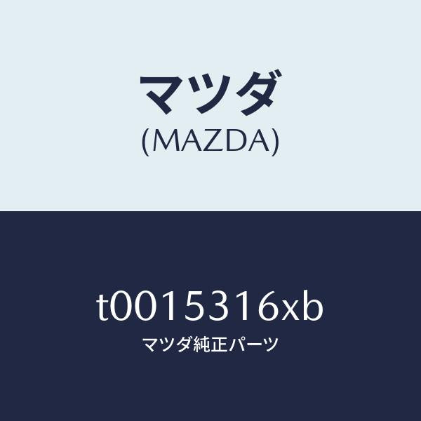 マツダ（MAZDA）メンバークロス/マツダ純正部品/ルーフ/T0015316XB(T001-53-16XB)