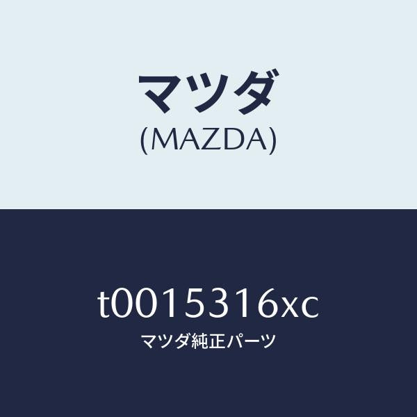 マツダ（MAZDA）メンバークロス/マツダ純正部品/ルーフ/T0015316XC(T001-53-16XC)