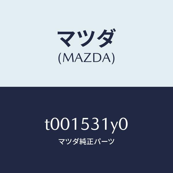 マツダ（MAZDA）ブラケツト(R)/マツダ純正部品/ルーフ/T001531Y0(T001-53-1Y0)