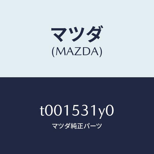 マツダ（MAZDA）ブラケツト(R)/マツダ純正部品/ルーフ/T001531Y0(T001-53-1Y0)