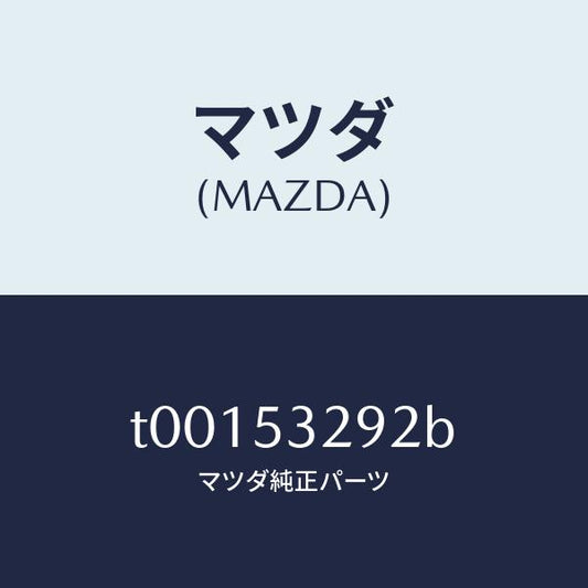 マツダ（MAZDA）リーンフオースメント(R)カウルサイト/マツダ純正部品/ルーフ/T00153292B(T001-53-292B)