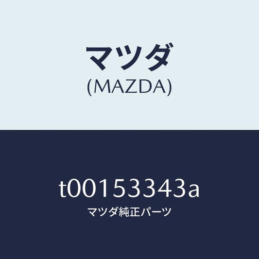 マツダ（MAZDA）メンバー(R)サイドーダツシユ/マツダ純正部品/ルーフ/T00153343A(T001-53-343A)