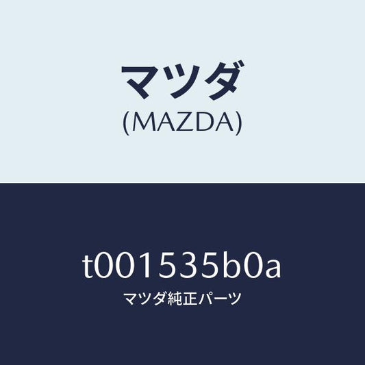 マツダ（MAZDA）パネルカウルフロント/マツダ純正部品/ルーフ/T001535B0A(T001-53-5B0A)