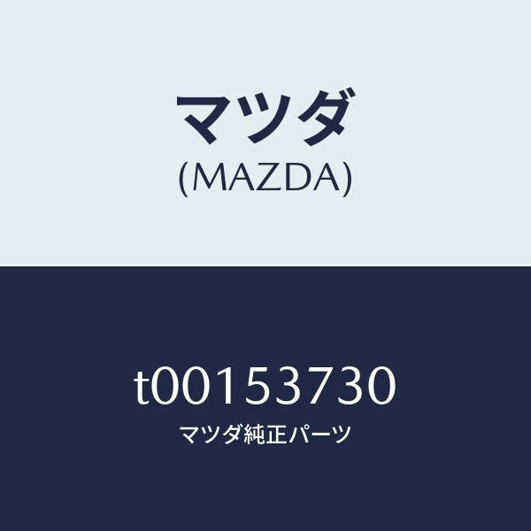 マツダ（MAZDA）パネル(R)フロアーサイド/マツダ純正部品/ルーフ/T00153730(T001-53-730)