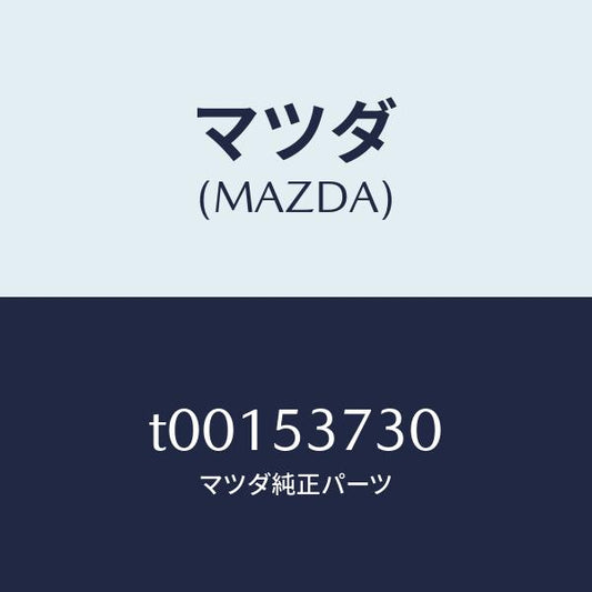 マツダ（MAZDA）パネル(R)フロアーサイド/マツダ純正部品/ルーフ/T00153730(T001-53-730)