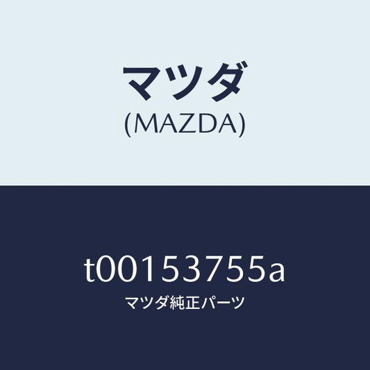 マツダ（MAZDA）リーンフオースメント(R)トランク/マツダ純正部品/ルーフ/T00153755A(T001-53-755A)