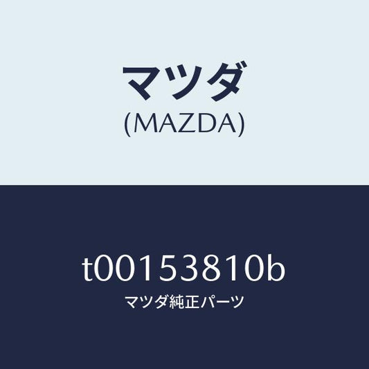 マツダ（MAZDA）フレーム(R)リアーサイド/マツダ純正部品/ルーフ/T00153810B(T001-53-810B)