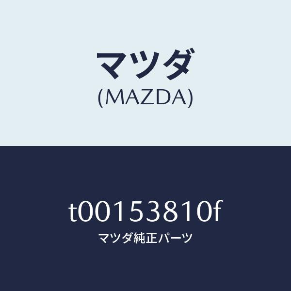 マツダ（MAZDA）フレーム(R)リヤーサイド/マツダ純正部品/ルーフ/T00153810F(T001-53-810F)