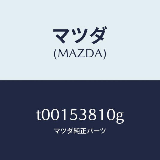 マツダ（MAZDA）フレーム(R)リヤーサイド/マツダ純正部品/ルーフ/T00153810G(T001-53-810G)