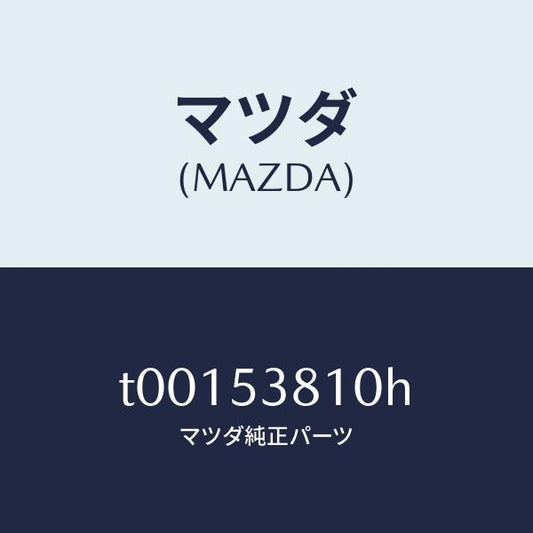 マツダ（MAZDA）フレーム(R)リヤーサイド/マツダ純正部品/ルーフ/T00153810H(T001-53-810H)